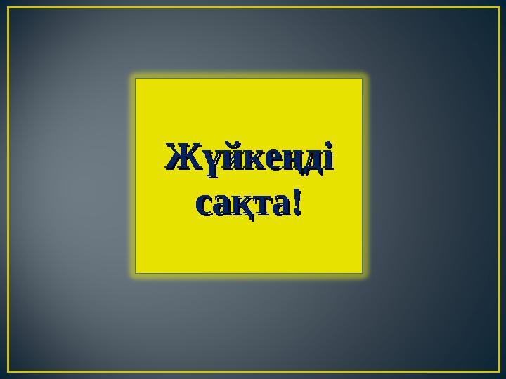 Жүйкеңді Жүйкеңді сақта!сақта!