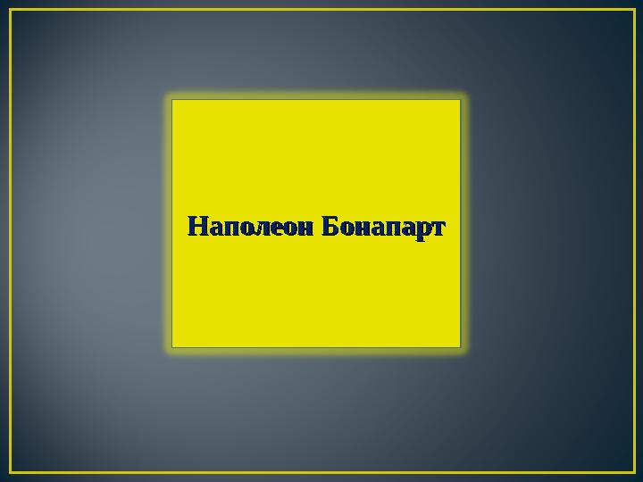 Наполеон БонапартНаполеон Бонапарт