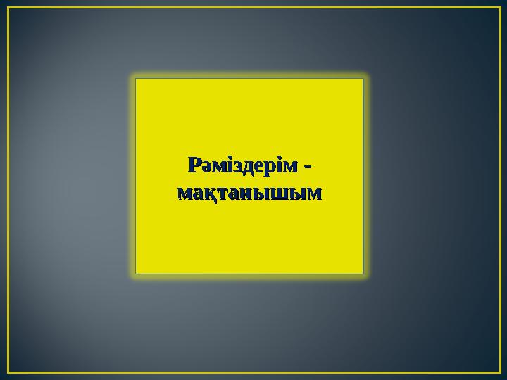 Рәміздерім -Рәміздерім - мақтанышыммақтанышым