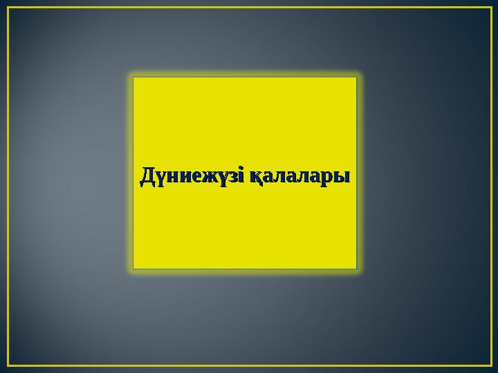 Дүниежүзі қалаларыДүниежүзі қалалары