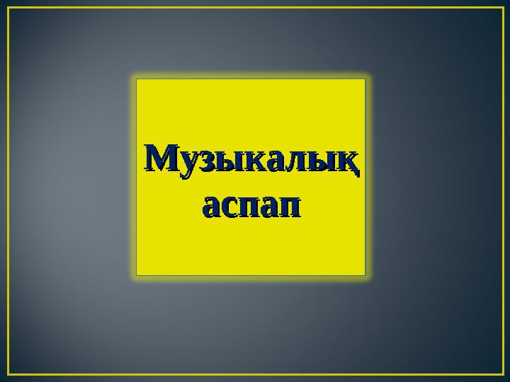 Музыкалық Музыкалық аспапаспап