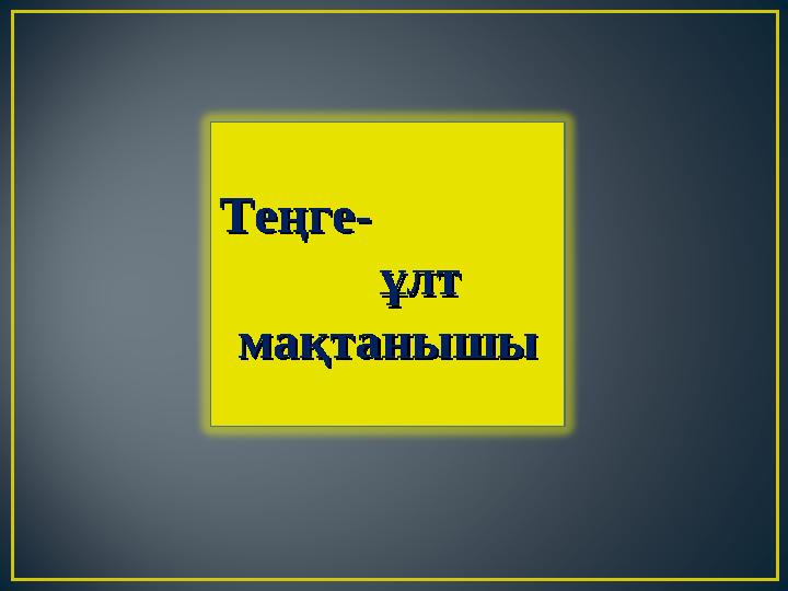 Теңге- Теңге- ұлт ұлт мақтанышымақтанышы