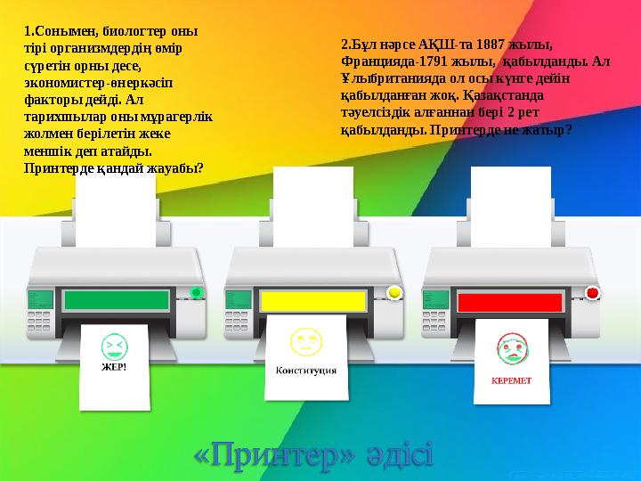 1.Сонымен, биологтер оны тірі организмдердің өмір сүретін орны десе, экономистер-өнеркәсіп факторы дейді. Ал тарихшылар