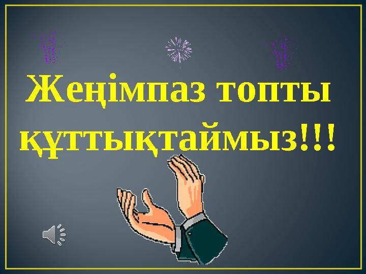 Жеңімпаз топты құттықтаймыз!!!