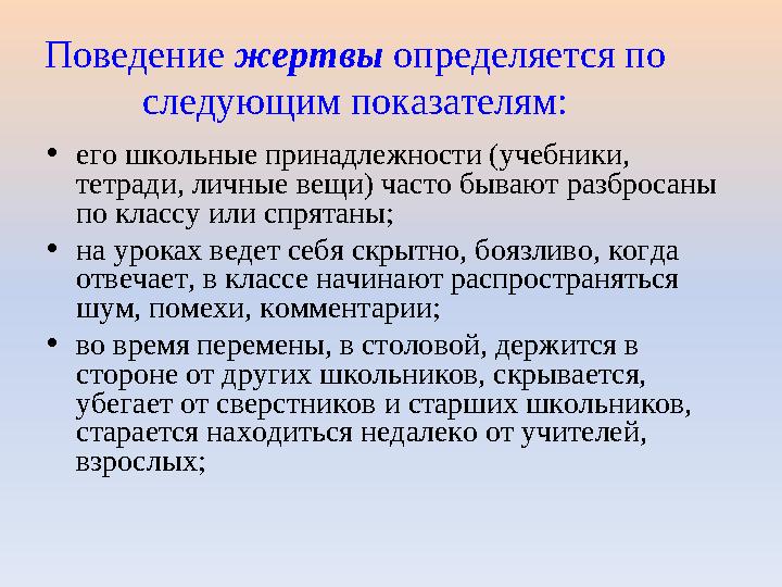 Поведение жертвы определяется по следующим показателям: •его школьные принадлежности (учебники, тетради, личные вещи) часто бы