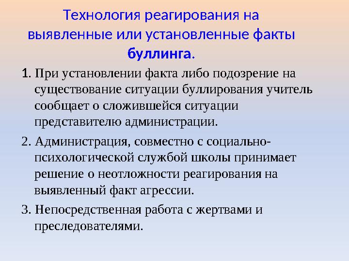 Технология реагирования на выявленные или установленные факты буллинга. 1. При установлении факта либо подозрение на существо