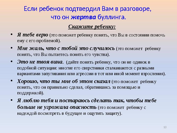 Если ребенок подтвердил Вам в разговоре, что он жертва буллинга. Скажите ребенку: •Я тебе верю (это поможет ребенку по