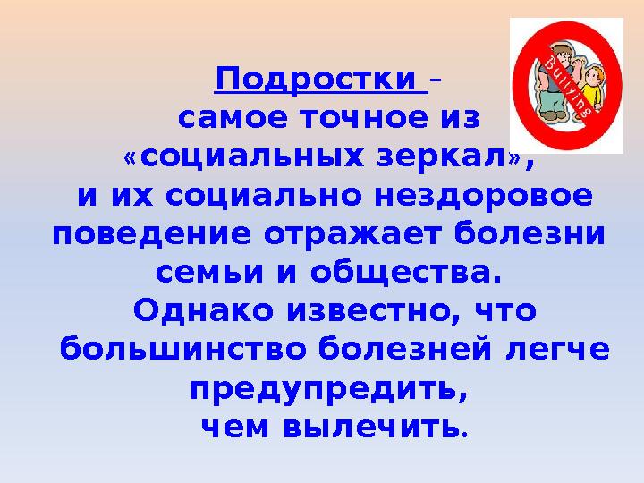 Подростки – самое точное из «социальных зеркал », и их социально нездоровое поведение отражает болезни семьи и общества