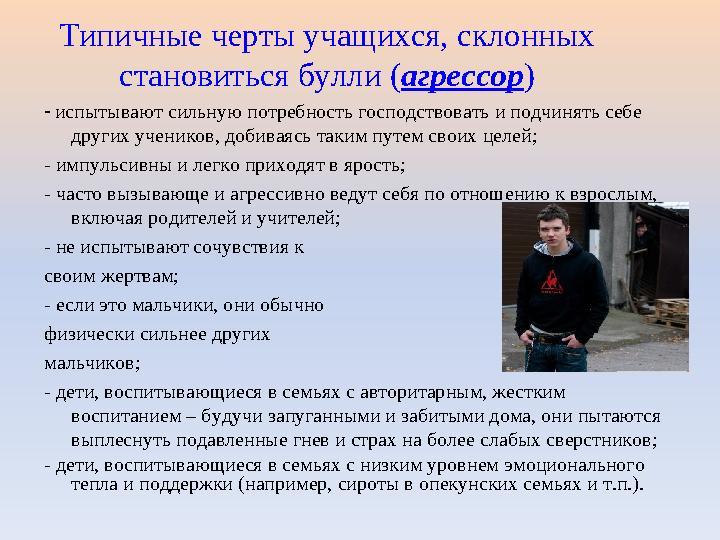 Типичные черты учащихся, склонных становиться булли (агрессор) - испытывают сильную потребность господствовать и подчинять себе