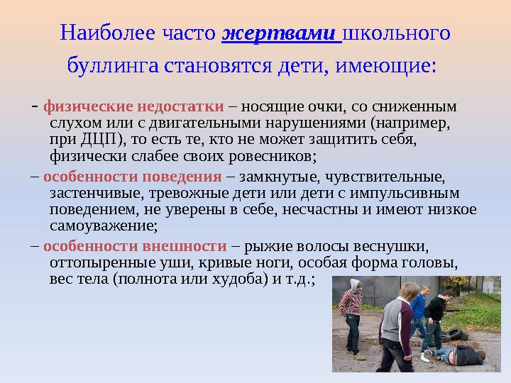 Наиболее часто жертвами школьного буллинга становятся дети, имеющие: – физические недостатки – носящие очки, со сниженным слу