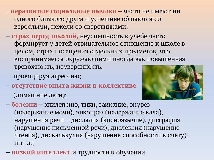 – неразвитые социальные навыки – часто не имеют ни одного близкого друга и успешнее общаются со взрослыми, нежели со сверстник