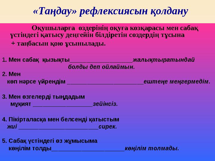 Оқушыларға өздерінің оқуға көзқарасы мен сабақ үстіндегі қатысу деңгейін білдіретін сөздердің тұсына + таңбасын қою ұсын