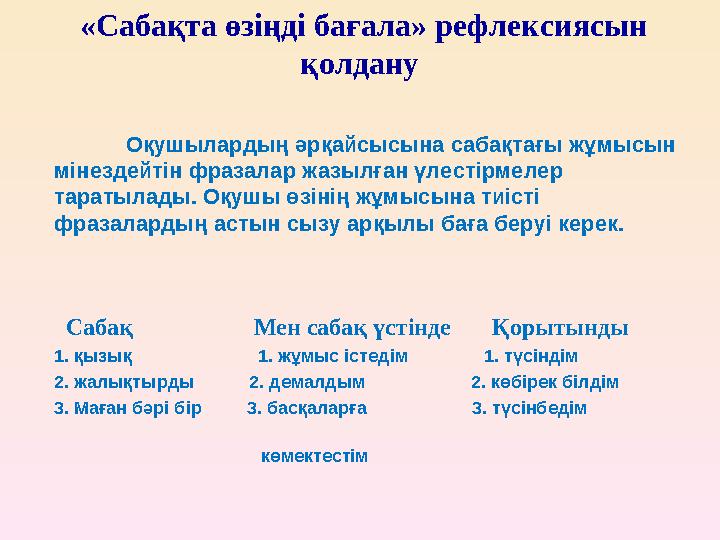 Оқушылардың әрқайсысына сабақтағы жұмысын мінездейтін фразалар жазылған үлестірмелер таратылады. Оқушы өзінің жұмысына тиісті