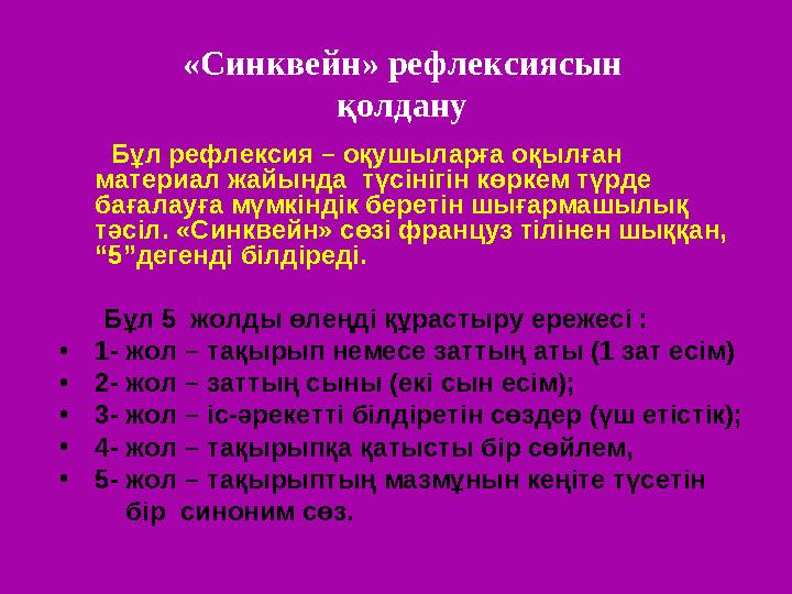 Бұл рефлексия – оқушыларға оқылған материал жайында түсінігін көркем түрде бағалауға мүмкіндік беретін шығармашылық тә