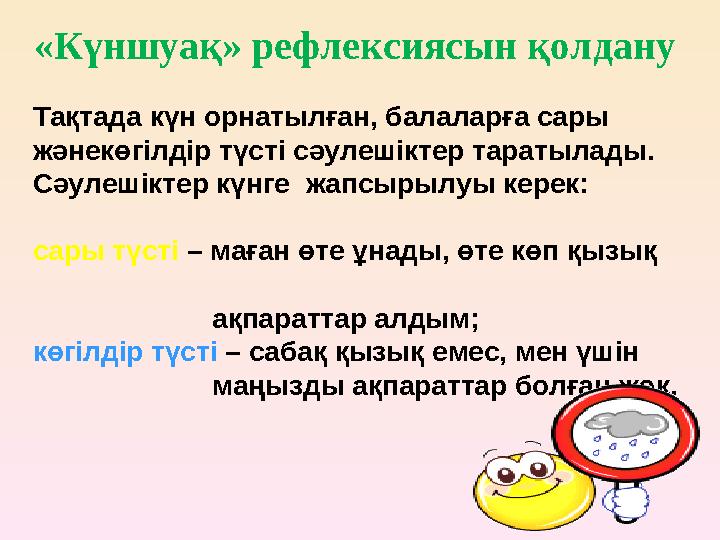 Тақтада күн орнатылған, балаларға сары жәнекөгілдір түсті сәулешіктер таратылады. Сәулешіктер күнге жапсырылуы керек: сары тү