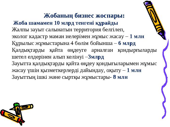 Жобаның бизнес жоспары: Жоба шамамен 10 млрд тенгені құрайды Жалпы зауыт салынатын территория белгілеп, эколог кадастр маман и