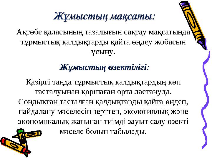 Ақтөбе қаласының тазалығын сақтау мақсатында тұрмыстық қалдықтарды қайта өңдеу жобасын ұсыну. Жұмыстың өзектілігі:Жұмыстың ө