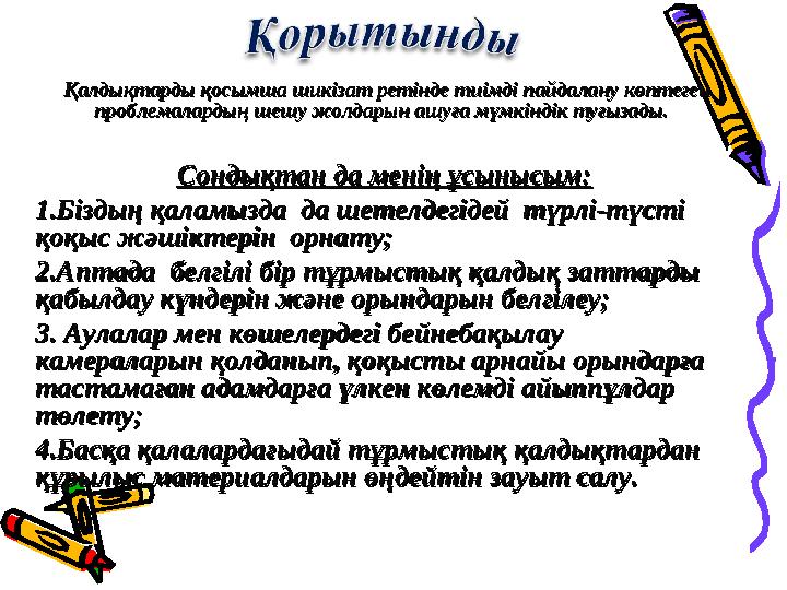 Қалдықтарды қосымша шикізат ретінде тиімді пайдалану көптеген Қалдықтарды қосымша шикізат ретінде тиімді пайдалану көптеген п