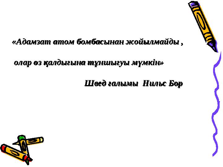 «Адамзат атом бомбасынан жойылмайды , «Адамзат атом бомбасынан жойылмайды , олар өз қалдығына тұншығуы мүмкін» олар өз қал