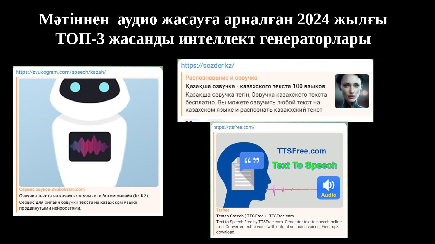 Мәтіннен аудио жасауға арналған 2024 жылғы ТОП-3 жасанды интеллект генераторлары М2