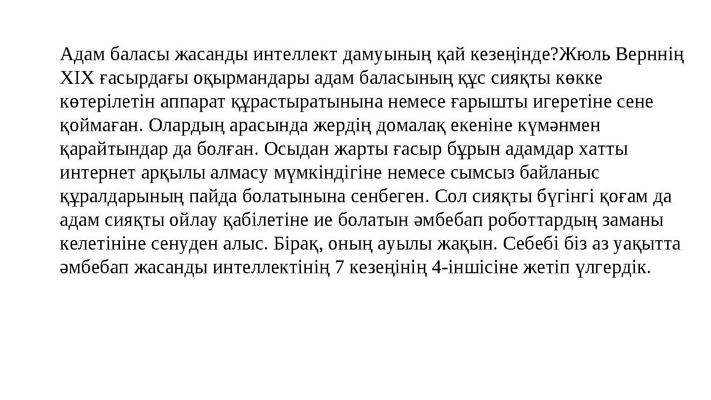 Адам баласы жасанды интеллект дамуының қай кезеңінде?Жюль Верннің XIX ғасырдағы оқырмандары адам баласының құс сияқты көкке кө