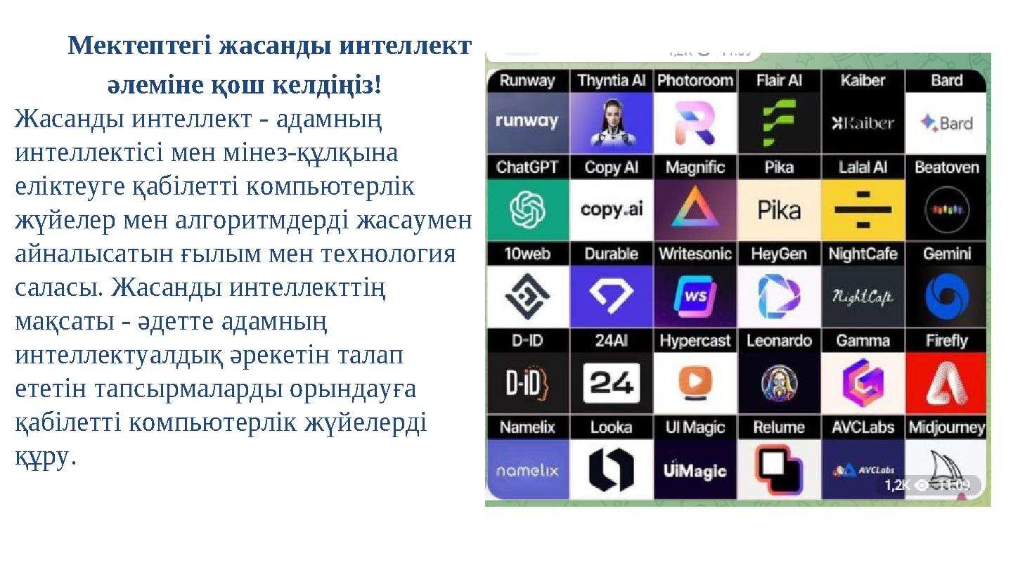 Мектептегі жасанды интеллект әлеміне қош келдіңіз! Жасанды интеллект - адамның интеллектісі мен мінез-құлқына еліктеуге