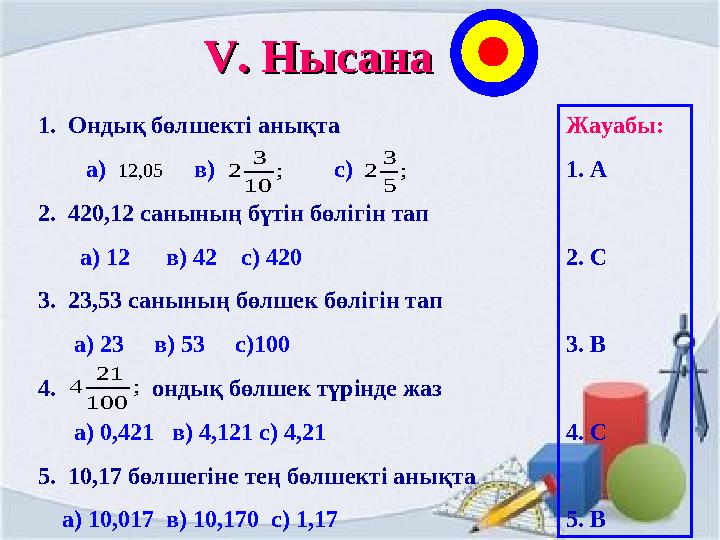 VV. Нысана. Нысана 1. Ондық бөлшекті анықта а) 12,05 в) с) 2. 420,