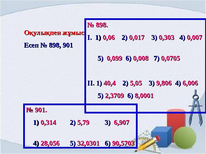 Оқулықпен жұмыс.Оқулықпен жұмыс. Есеп № 898, 901Есеп № 898, 901 № № 898.898. І. 1) І. 1) 0,060,06 2) 2) 0,0170,017 3)