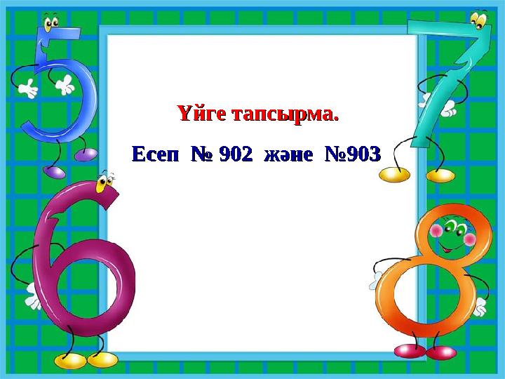 Үйге тапсырма.Үйге тапсырма. Есеп № 902 және №903 Есеп № 902 және №903