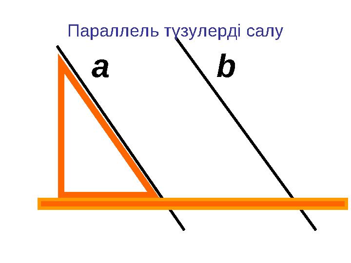 a b Параллель түзулерді салу