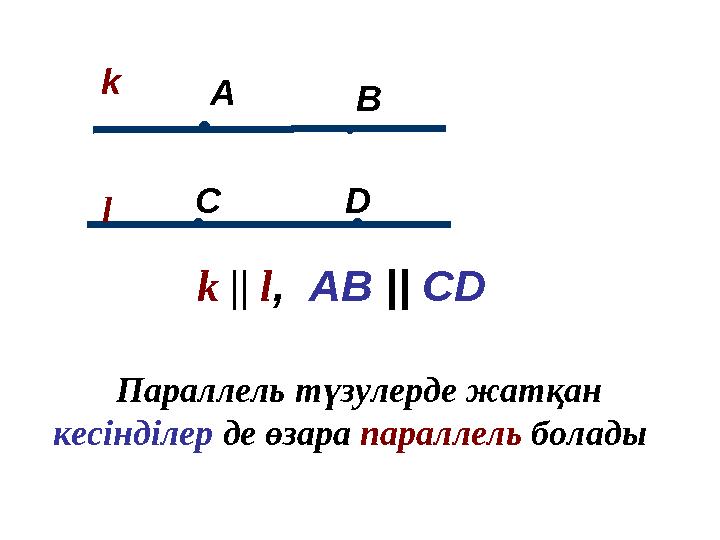 ● k || l, AB || CD ● ● ● k l A B C D Параллель түзулерде жатқан кесінділер