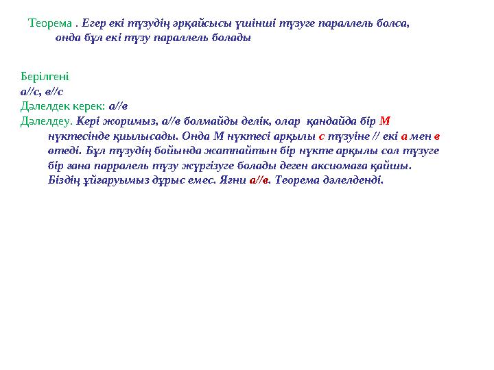 Теорема . Егер екі түзудің әрқайсысы үшінші түзуге параллель болса, онда бұл екі түзу параллель болады Берілгені а//с, в//с Дәл