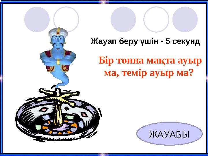 Бір тонна мақта ауыр ма, темір ауыр ма? Жауап беру үшін - 5 секунд ЖАУАБЫ