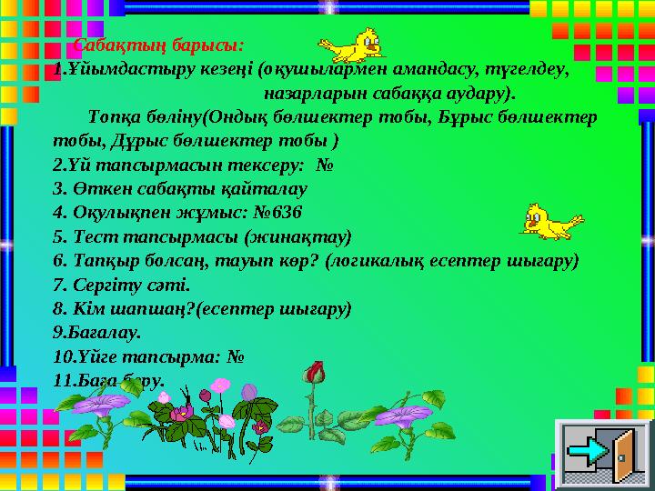 Сабақтың барысы: 1.Ұйымдастыру кезеңі (оқушылармен амандасу, түгелдеу, наза