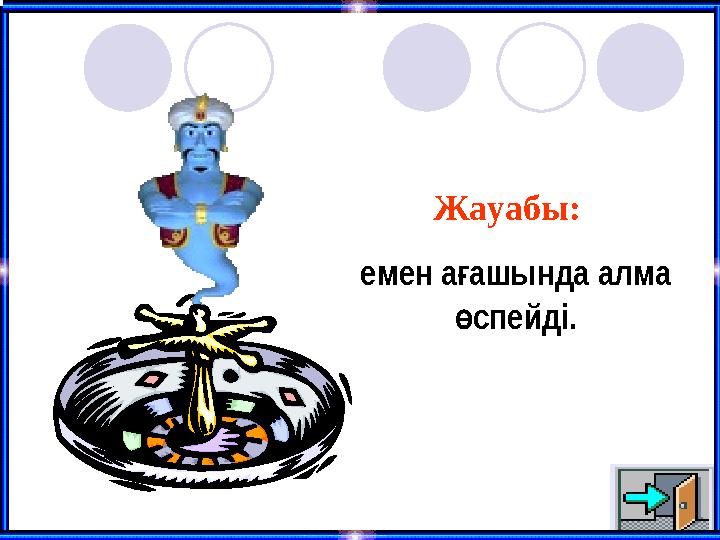 Жауабы: емен аашында алма ғ спейді. ө