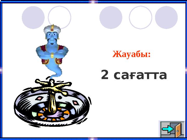 Жауабы: 2 сағатта