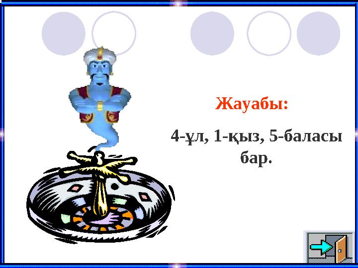 Жауабы: 4-ұл, 1-қыз, 5-баласы бар.