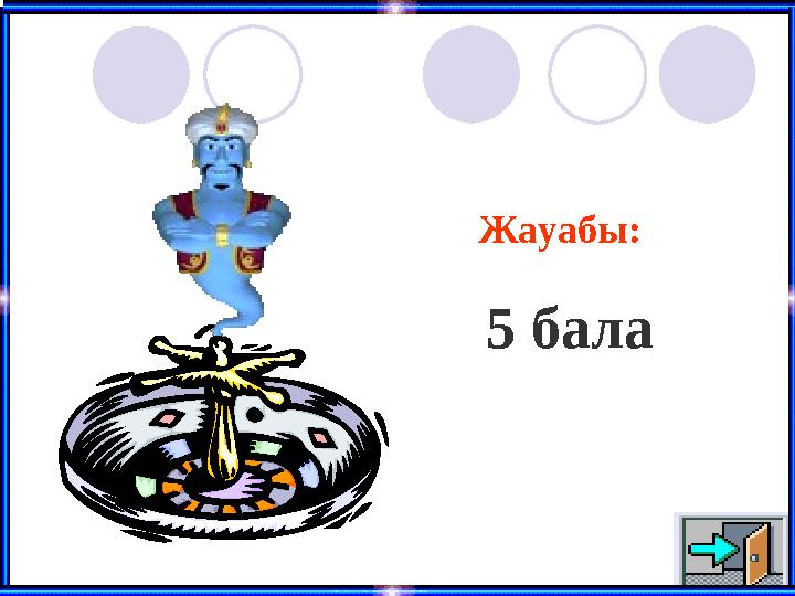 Жауабы: 5 бала