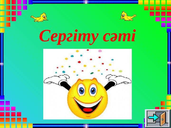 Сергіту сәті