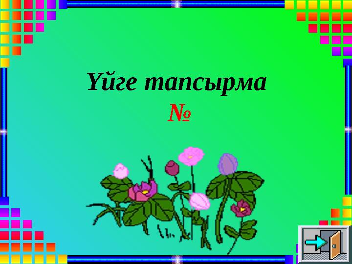 Үйге тапсырма №