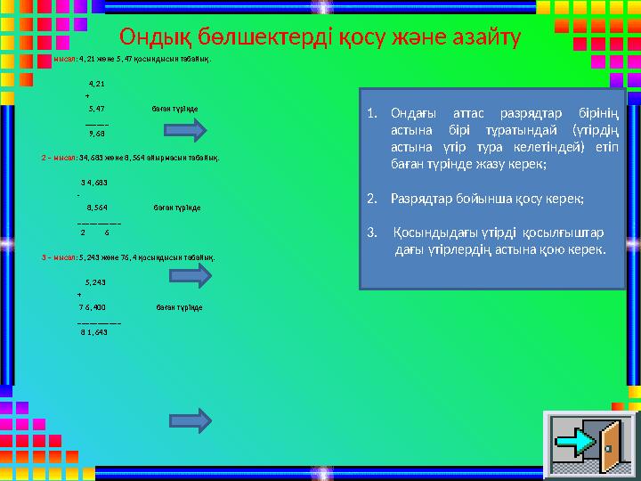 Ондық бөлшектерді қосу және азайту 1 – мысал: 4, 21 және 5, 47 қосындысын табайық. 4, 21