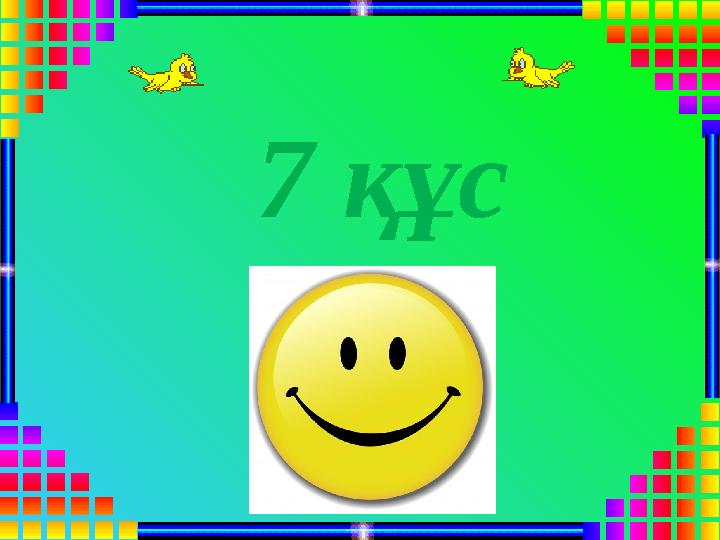 7 құс