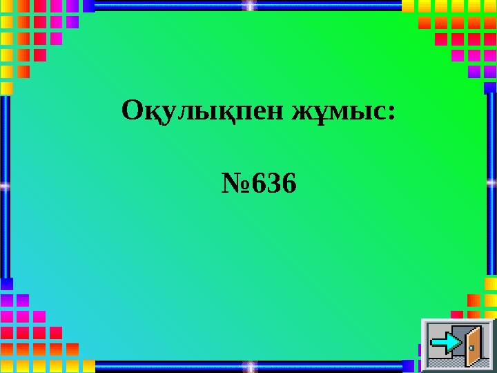 Оқулықпен жұмыс: №636
