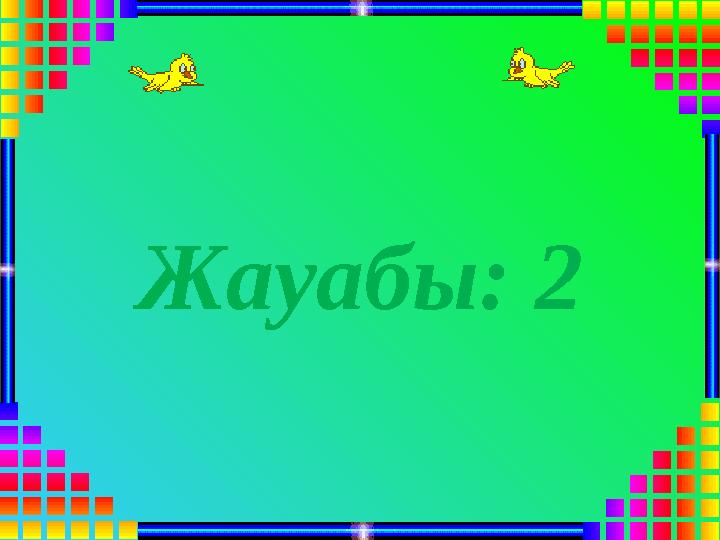 Жауабы: 2