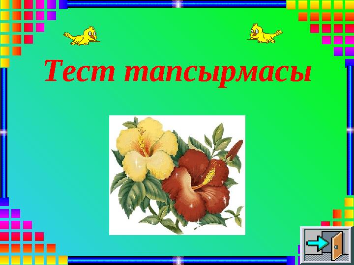 Тест тапсырмасы