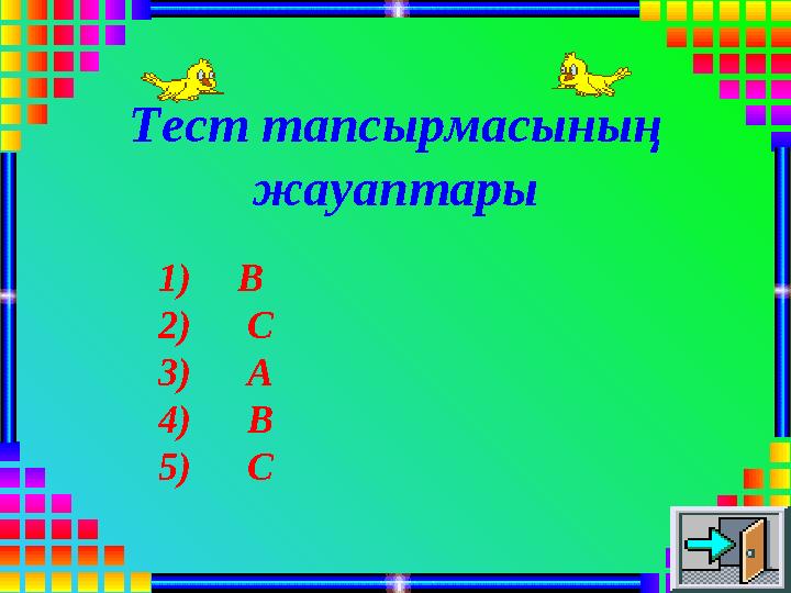 Тест тапсырмасының жауаптары 1)В 2) С 3) А 4) В 5) С