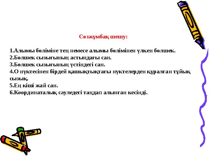 Сөзжұмбақ шешу: 1.Алымы бөліміне тең немесе алымы бөлімінен үлкен бөлшек. 2.Бөлшек сызығының астындағы сан. 3.Бөлшек сызығыны
