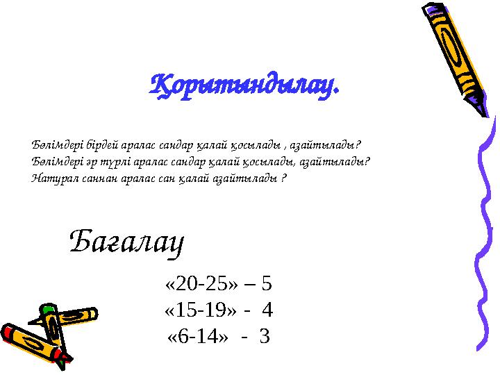 Қорытындылау. Бөлімдері бірдей аралас сандар қалай қосылады , азайтылады? Бөлімдері әр түрлі аралас сандар қалай қосылады, азай