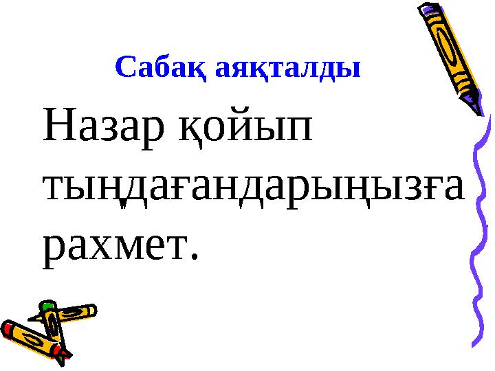 Сабақ аяқталды Назар қойып тыңдағандарыңызға рахмет.