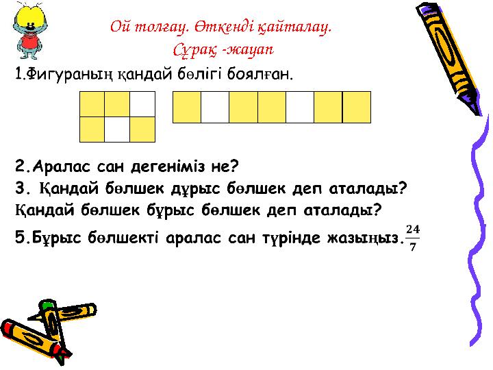 Ой толғау. Өткенді қайталау. Сұрақ -жауап